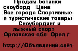 Продам ботинки сноуборд › Цена ­ 10 000 - Все города Спортивные и туристические товары » Сноубординг и лыжный спорт   . Орловская обл.,Орел г.